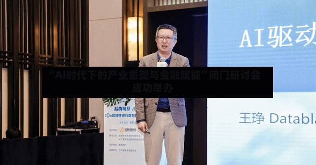 “AI时代下的产业重塑与金融赋能”闭门研讨会成功举办-第2张图片