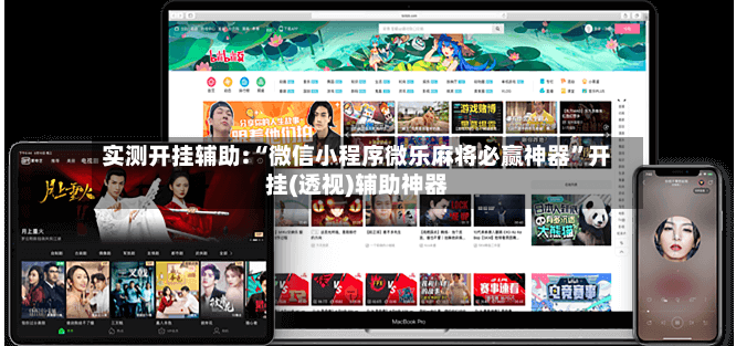 实测开挂辅助:“微信小程序微乐麻将必赢神器”开挂(透视)辅助神器-第2张图片