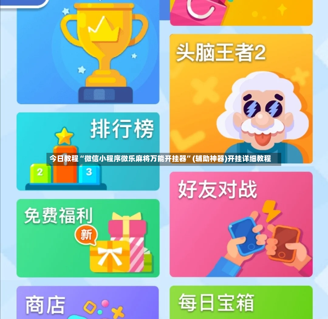 今日教程“微信小程序微乐麻将万能开挂器”(辅助神器)开挂详细教程-第2张图片