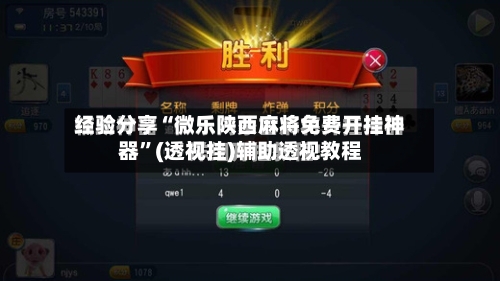 经验分享“微乐陕西麻将免费开挂神器”(透视挂)辅助透视教程-第2张图片
