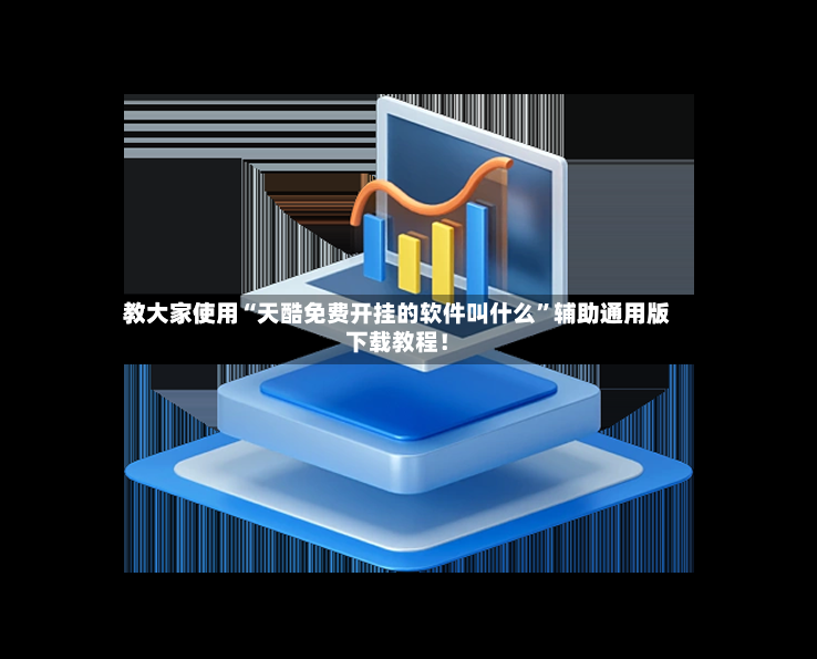 教大家使用“天酷免费开挂的软件叫什么	”辅助通用版下载教程！-第2张图片