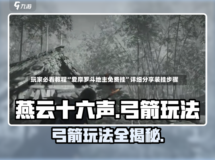 玩家必看教程“爱摩罗斗地主免费挂”详细分享装挂步骤-第3张图片