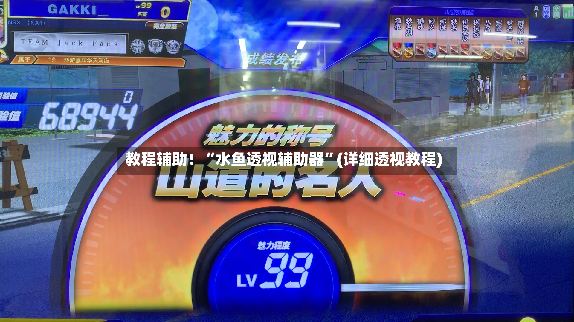 教程辅助！“水鱼透视辅助器”(详细透视教程)