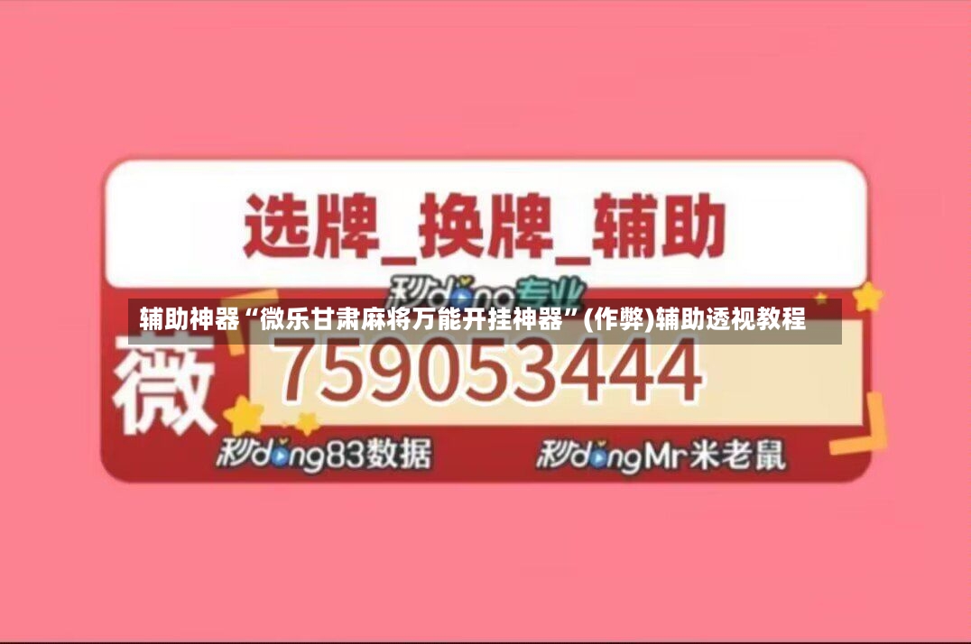 辅助神器“微乐甘肃麻将万能开挂神器”(作弊)辅助透视教程