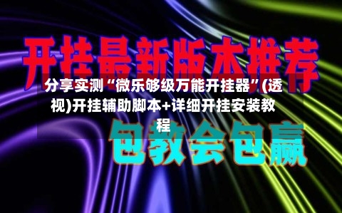 分享实测“微乐够级万能开挂器”(透视)开挂辅助脚本+详细开挂安装教程