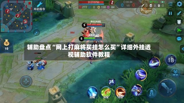辅助盘点“网上打麻将买挂怎么买	”详细外挂透视辅助软件教程-第2张图片