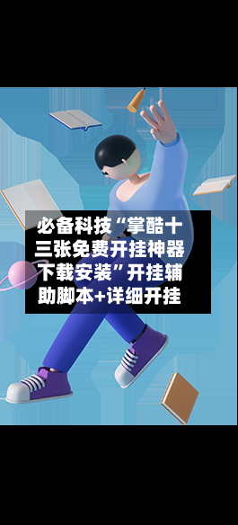 必备科技“掌酷十三张免费开挂神器下载安装”开挂辅助脚本+详细开挂-第2张图片