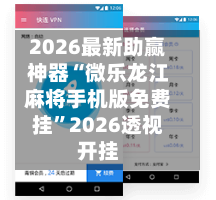 2026最新助赢神器“微乐龙江麻将手机版免费挂	”2026透视开挂-第2张图片