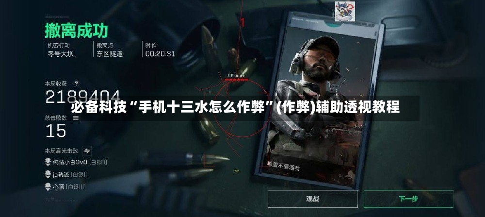 必备科技“手机十三水怎么作弊”(作弊)辅助透视教程-第3张图片