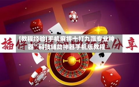 [教程经验]手机麻将十打九赢专业神器”科技辅助神器手机版教程-第2张图片