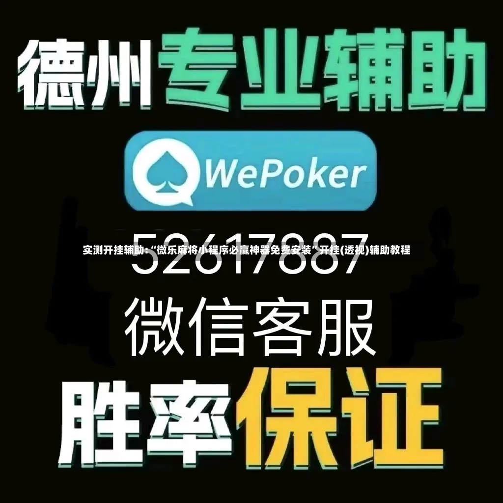 实测开挂辅助:“微乐麻将小程序必赢神器免费安装”开挂(透视)辅助教程