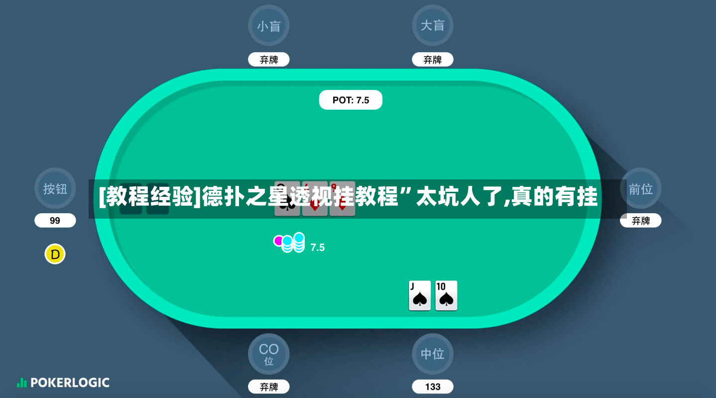 [教程经验]德扑之星透视挂教程”太坑人了,真的有挂-第2张图片