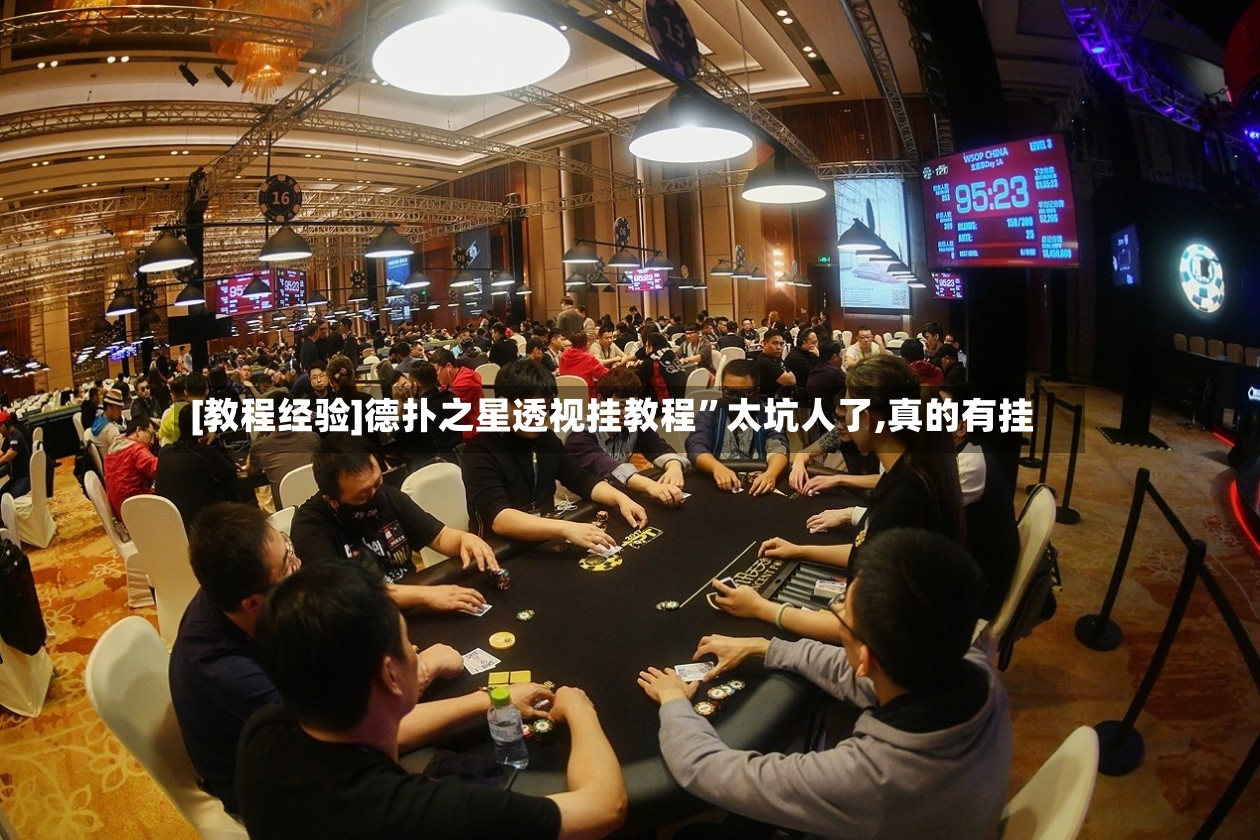 [教程经验]德扑之星透视挂教程”太坑人了,真的有挂-第3张图片