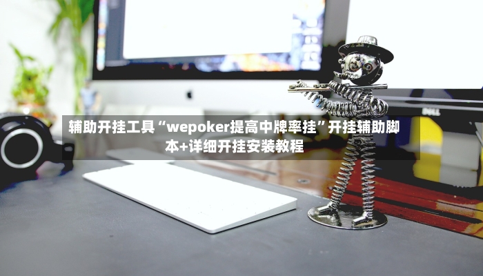 辅助开挂工具“wepoker提高中牌率挂	”开挂辅助脚本+详细开挂安装教程-第2张图片