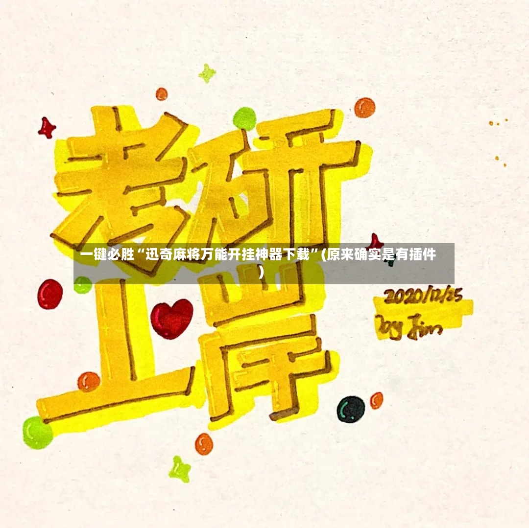一键必胜“迅奇麻将万能开挂神器下载”(原来确实是有插件)-第3张图片