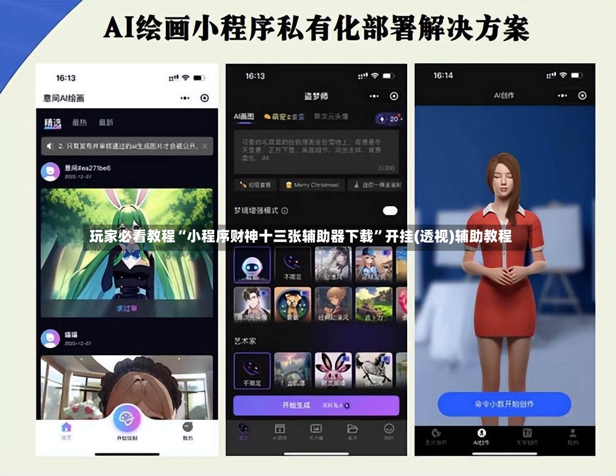 玩家必看教程“小程序财神十三张辅助器下载”开挂(透视)辅助教程