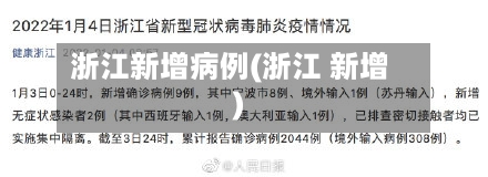 浙江新增病例(浙江 新增)-第2张图片