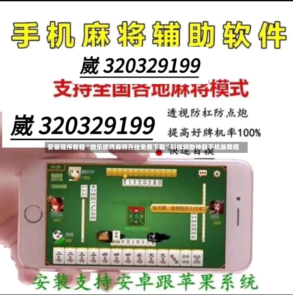 安装程序教程“微乐捉鸡麻将开挂免费下载	”科技辅助神器手机版教程-第2张图片