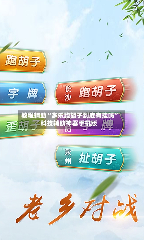 教程辅助“多乐跑胡子到底有挂吗	”科技辅助神器手机版-第2张图片