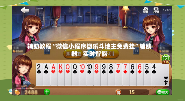 辅助教程“微信小程序微乐斗地主免费挂”辅助器 - 实时智能