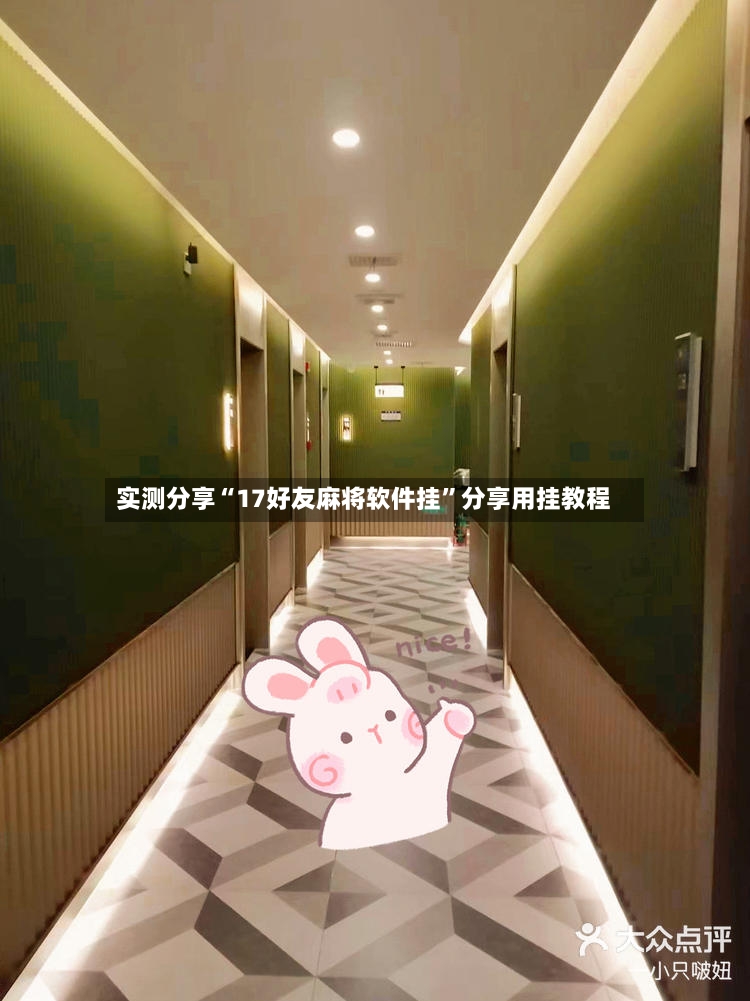 实测分享“17好友麻将软件挂”分享用挂教程