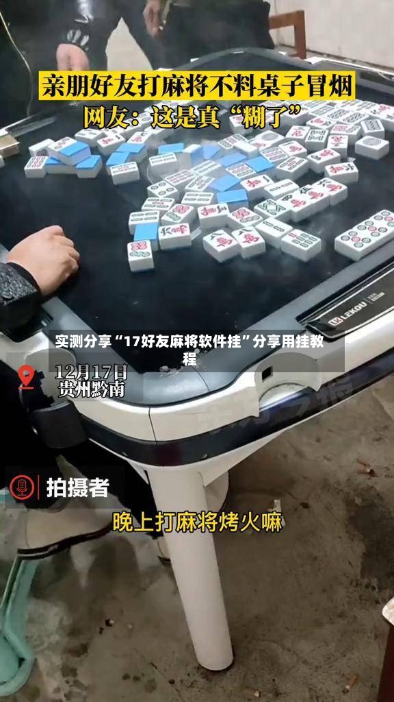 实测分享“17好友麻将软件挂”分享用挂教程-第3张图片