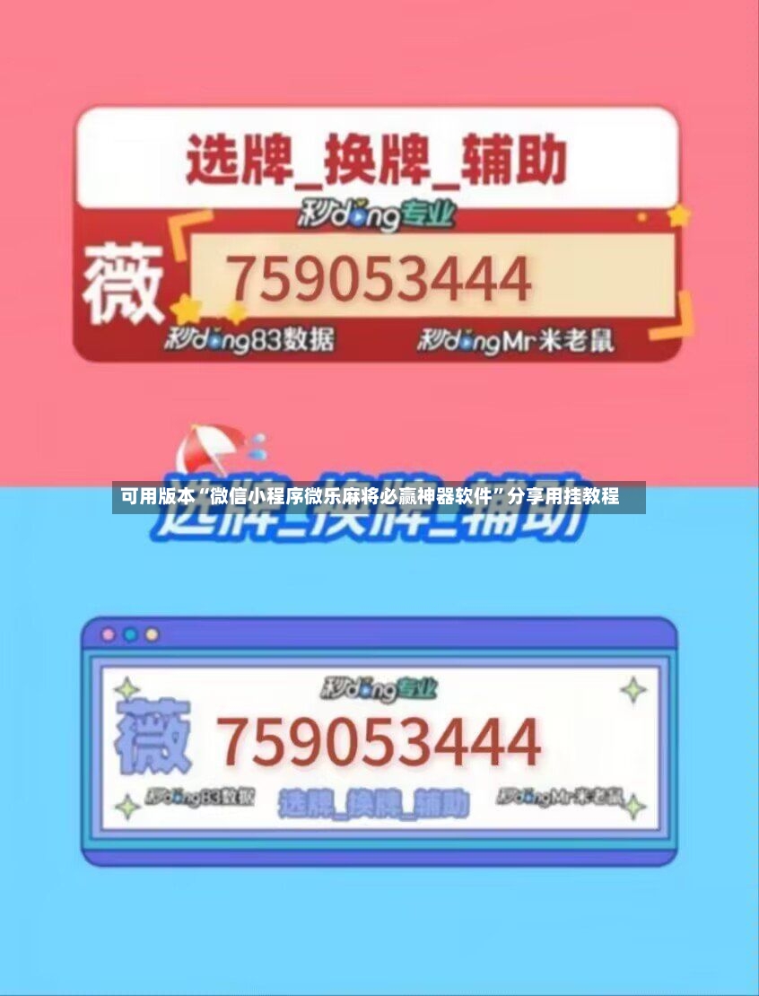 可用版本“微信小程序微乐麻将必赢神器软件”分享用挂教程-第2张图片