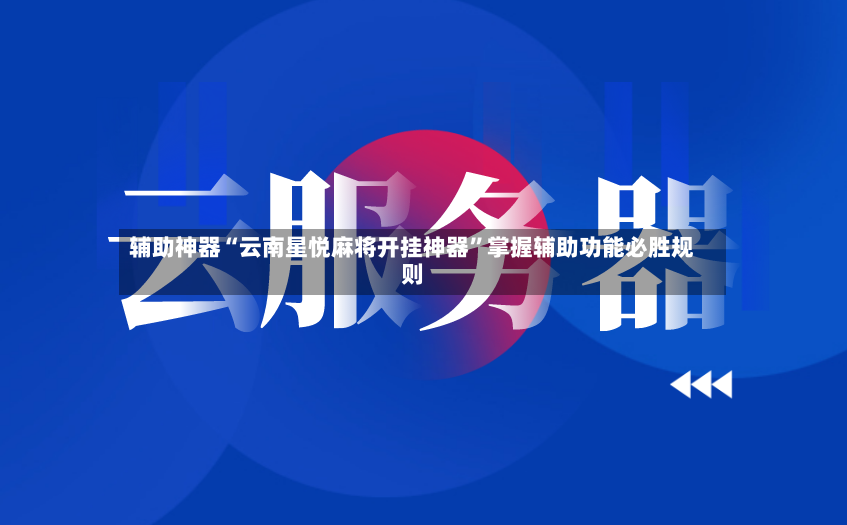 辅助神器“云南星悦麻将开挂神器”掌握辅助功能必胜规则