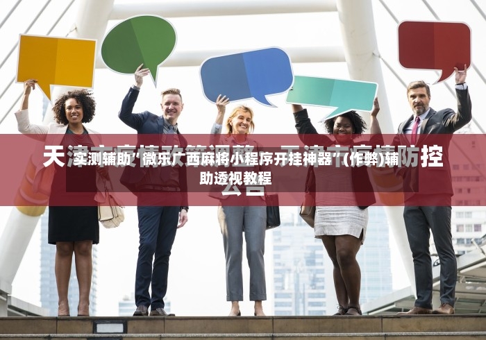 实测辅助”微乐广西麻将小程序开挂神器	”(作弊)辅助透视教程-第2张图片