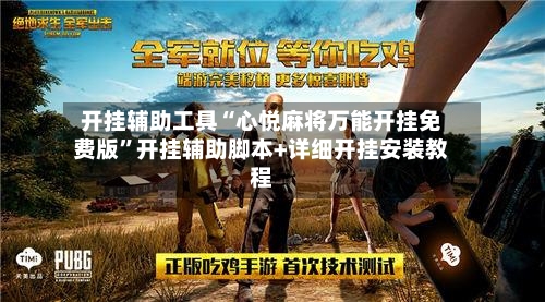 开挂辅助工具“心悦麻将万能开挂免费版”开挂辅助脚本+详细开挂安装教程
