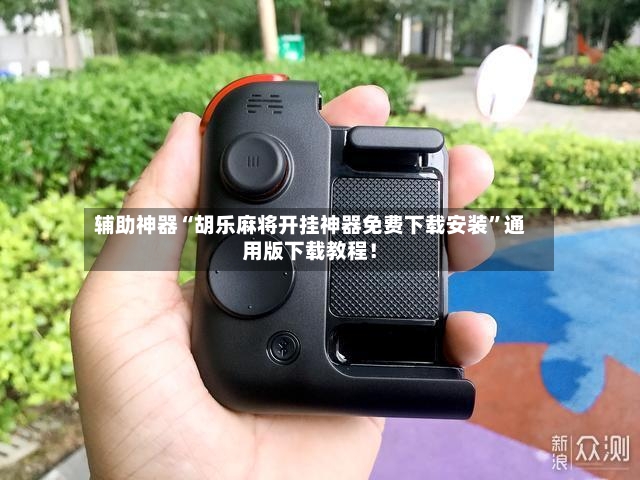 辅助神器“胡乐麻将开挂神器免费下载安装”通用版下载教程！-第3张图片