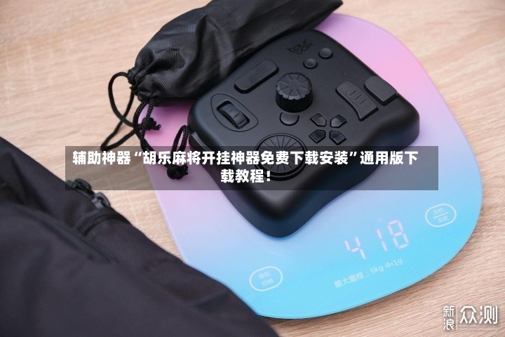 辅助神器“胡乐麻将开挂神器免费下载安装”通用版下载教程！-第2张图片