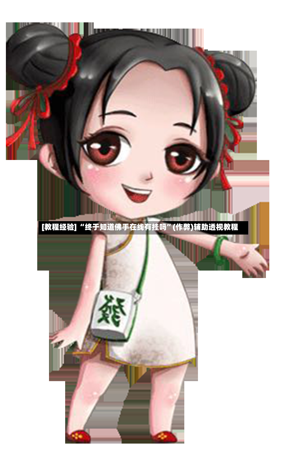 [教程经验] “终于知道佛手在线有挂吗”(作弊)辅助透视教程-第3张图片