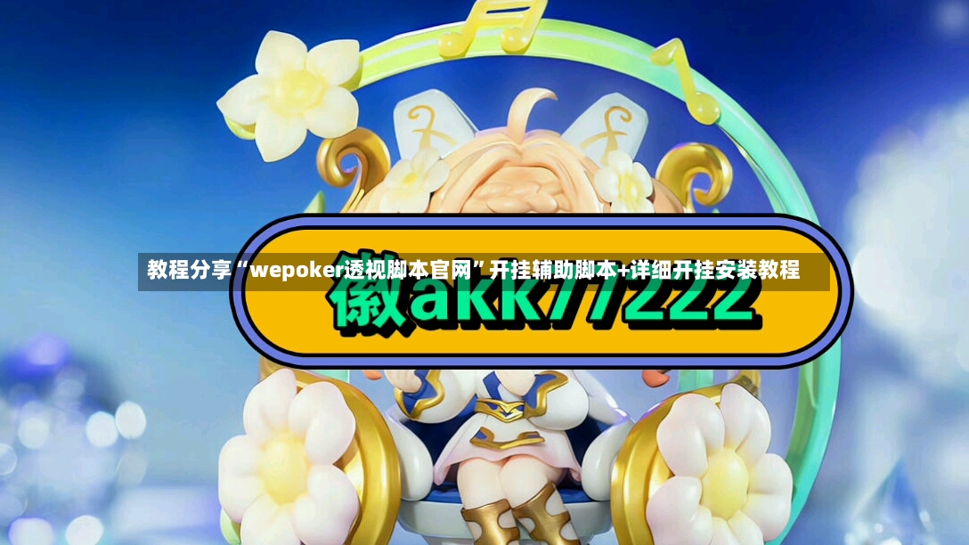 教程分享“wepoker透视脚本官网”开挂辅助脚本+详细开挂安装教程
