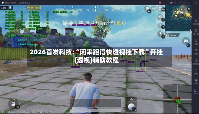 2026首发科技:“闲来跑得快透视挂下载”开挂(透视)辅助教程-第2张图片