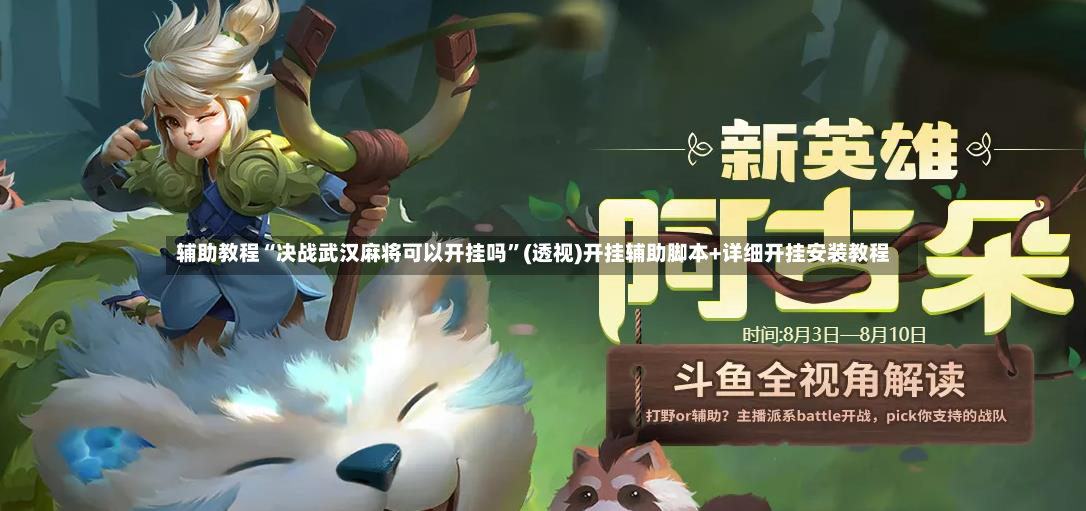 辅助教程“决战武汉麻将可以开挂吗”(透视)开挂辅助脚本+详细开挂安装教程