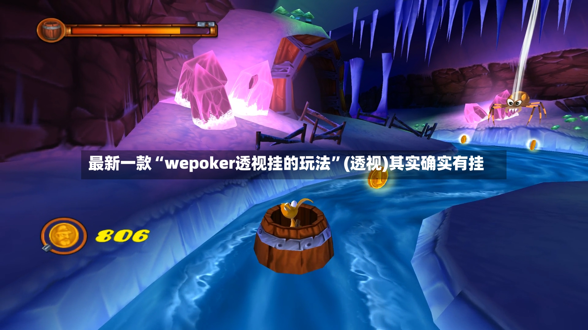 最新一款“wepoker透视挂的玩法”(透视)其实确实有挂