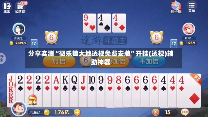 分享实测“微乐锄大地透视免费安装”开挂(透视)辅助神器-第3张图片