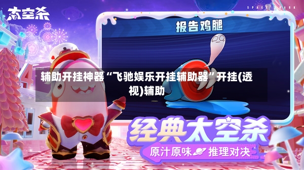辅助开挂神器“飞驰娱乐开挂辅助器	”开挂(透视)辅助-第2张图片