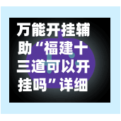 万能开挂辅助“福建十三道可以开挂吗”详细分享装挂步骤