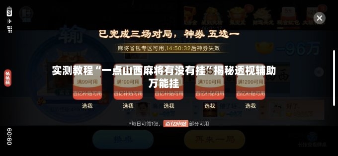 实测教程“一点山西麻将有没有挂”揭秘透视辅助万能挂