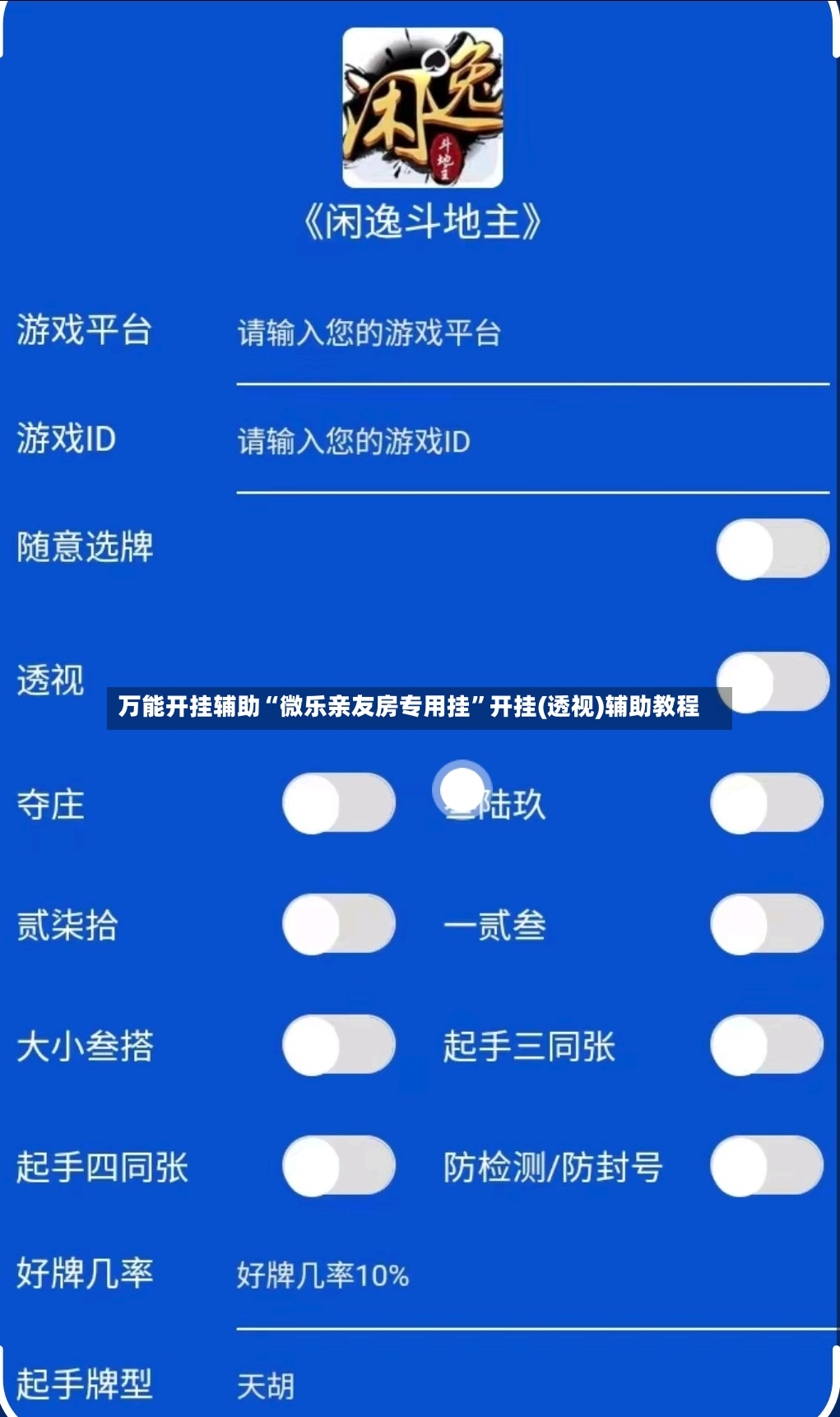 万能开挂辅助“微乐亲友房专用挂”开挂(透视)辅助教程-第3张图片