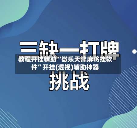 教程开挂辅助“微乐天津麻将挂软件”开挂(透视)辅助神器-第2张图片