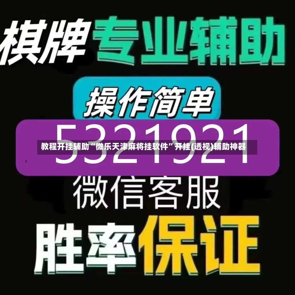教程开挂辅助“微乐天津麻将挂软件	”开挂(透视)辅助神器-第3张图片