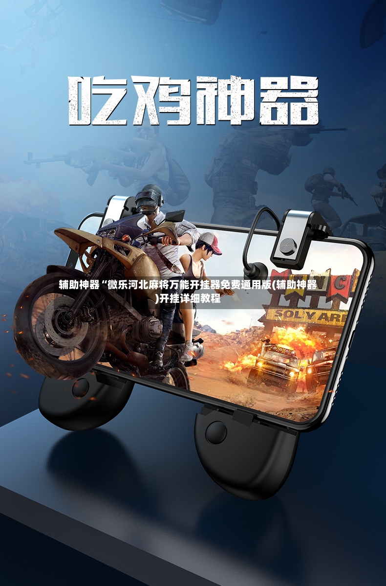 辅助神器“微乐河北麻将万能开挂器免费通用版(辅助神器)开挂详细教程
