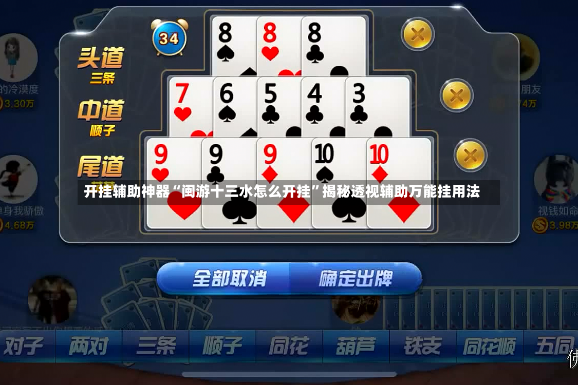 开挂辅助神器“闽游十三水怎么开挂”揭秘透视辅助万能挂用法