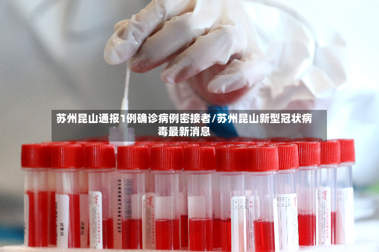 苏州昆山通报1例确诊病例密接者/苏州昆山新型冠状病毒最新消息-第2张图片