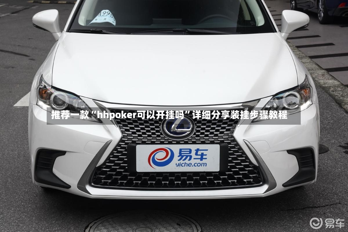 推荐一款“hhpoker可以开挂吗”详细分享装挂步骤教程-第2张图片