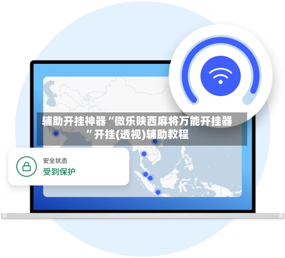 辅助开挂神器“微乐陕西麻将万能开挂器”开挂(透视)辅助教程-第3张图片