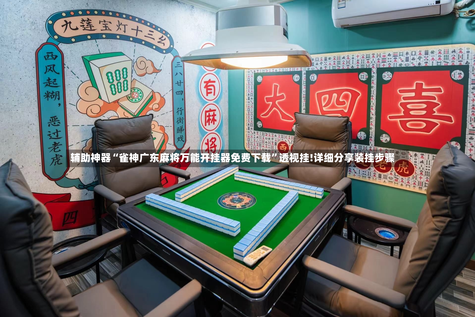 辅助神器“雀神广东麻将万能开挂器免费下载”透视挂!详细分享装挂步骤-第3张图片